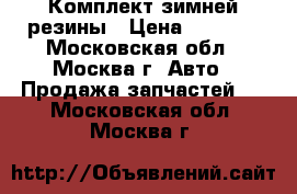 Комплект зимней резины › Цена ­ 4 000 - Московская обл., Москва г. Авто » Продажа запчастей   . Московская обл.,Москва г.